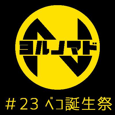 『ヨルノマド』#23 ベコ誕生祭 『ヨルノマド』#23 ベコ誕生祭