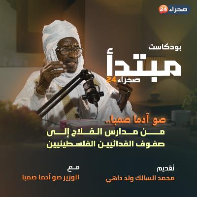 صو آدما صمبا.. من مدارس الفلاح إلى صفوف الفدائيين الفلسطينيين