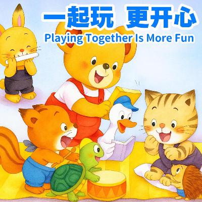 一起玩更开心｜Playing Together Is More Fun｜儿童节友情与分享启蒙故事｜小故事屋 Little Story House