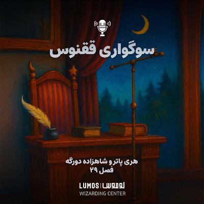 لوموس: شاهزاده دورگه - فصل ۲۹: سوگواری ققنوس