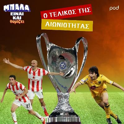 Ο τελικός της αιωνιότητας