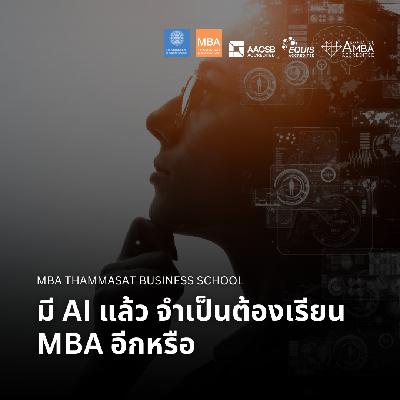 EP 2794 (MBA 164) มี AI แล้ว จำเป็นต้องเรียน MBA อีกหรือ EP 2794 (MBA 164) มี AI แล้ว จำเป็นต้องเรียน MBA อีกหรือ