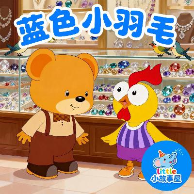 嘟嘟熊侦破故事EP31|蓝色小羽毛|The Little Blue Feather|3-6岁|互动提问推理故事|儿童侦探启蒙|睡前故事|小故事屋 Little Story House 嘟嘟熊侦破故事EP31|蓝色小羽毛|The Little Blue Feather|3-6岁|互动提问推理故事|儿童侦探启蒙|睡前故事|小故事屋 Little Story House