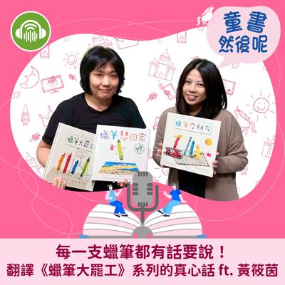 EP91｜每一支蠟筆都有話要說！翻譯《蠟筆大罷工》系列的真心話 ft. 黃筱茵