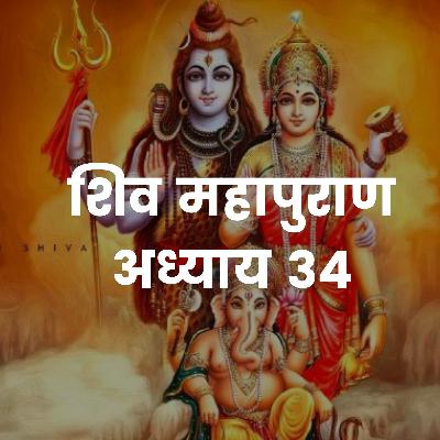 शिव महापुराण Shiv Mahapuran Katha Volume 1- Chapter 34 in Sanskrit and Hindi I Full Episode