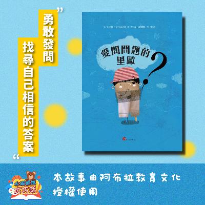 EP308 愛問問題的里歐 feat. 樹蛙、藍鵲
