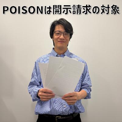 #7 「POISONは開示請求の対象」