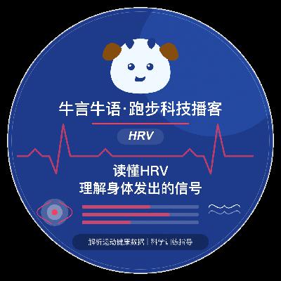 读懂 HRV 理解身体发出的信号 读懂 HRV 理解身体发出的信号