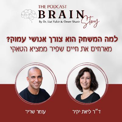 פרק 38: כולנו שחקנים: למה המשחק הוא צורך אנושי עמוק