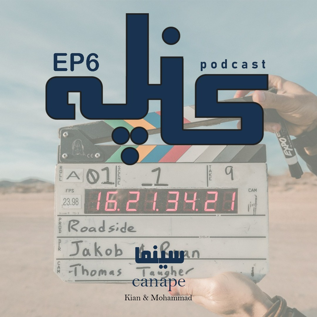 سینما : EP 6