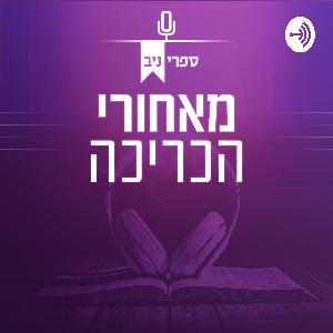 פרק 99 - אושרת גרובר - למה אתם כאן? פרק 99 - אושרת גרובר - למה אתם כאן?
