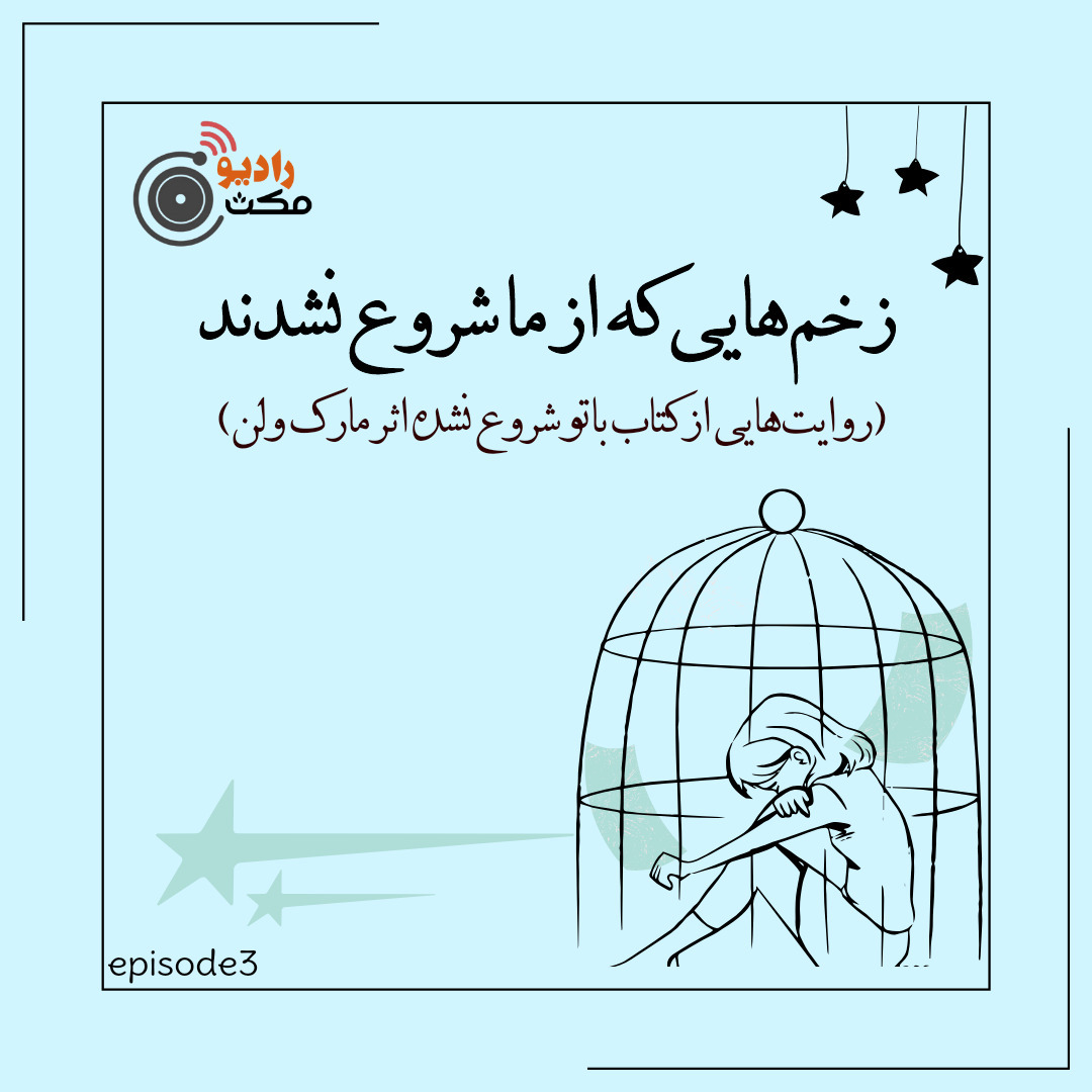 سومین مکث| زخم‌هایی که از ما شروع نشدند