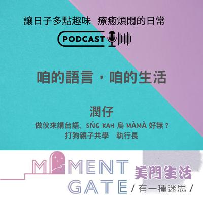 有一種迷思EP. 34/ 咱的語言咱的生活ft.潤仔執行長