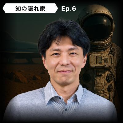 【宇宙飛行士選抜ファイナリスト】内山 崇：ファイナリストの実体験、夢破れた挑戦者の葛藤、ISS補給機「こうのとり」開発、有人宇宙の未来｜Ep.6