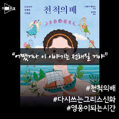 156화. [책] 천 척의 배 “평범한 영웅들에 대하여”