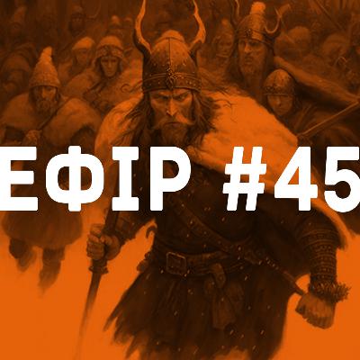 Ефір №45 – Фентезі