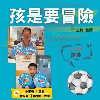 全場跑阿跑：足球小將1 一起來認識《足球》 -訪問 FC ROCK磐石足球俱樂部總教練 羅生威教練