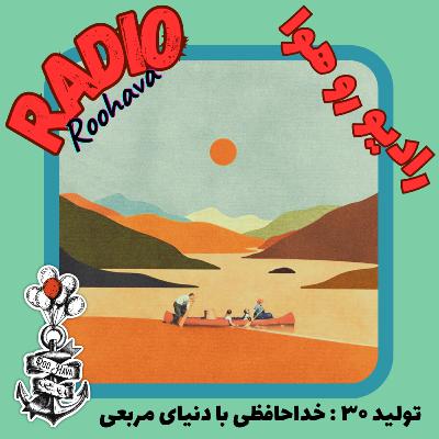 تولید ۳۰ : خداحافظی با دنیای مربعی