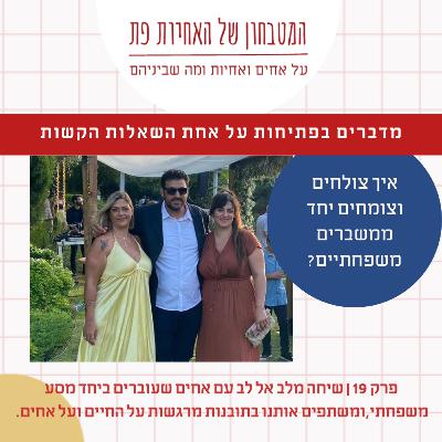 פרק 19 - איך צולחים וצומחים יחד ממשברים משפחתיים