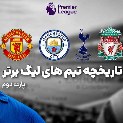 تاریخچه مختصر تیمهای لیگ برتر - بخش ۲ تاریخچه مختصر تیمهای لیگ برتر - بخش ۲