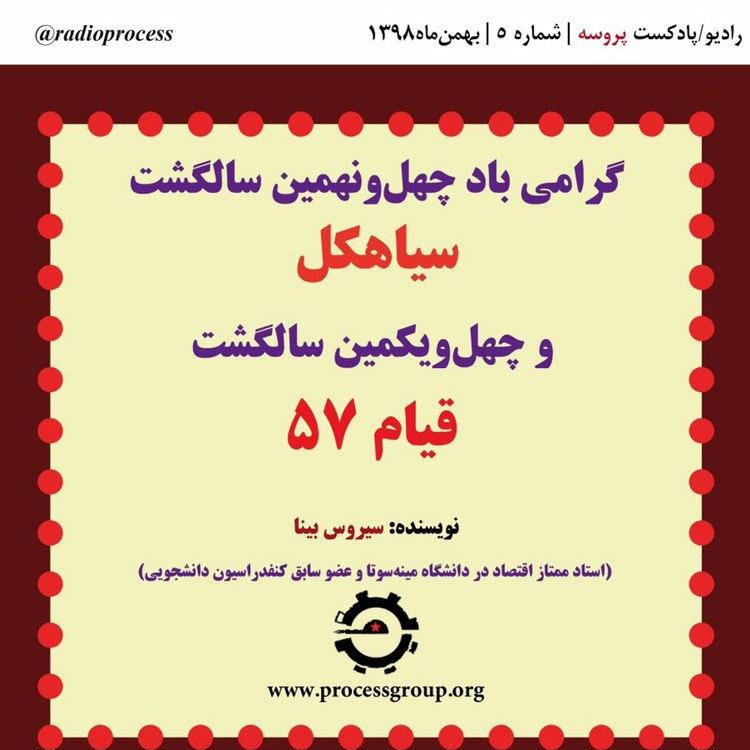 گرامی‌باد چهل‌و‌نهمین سالگشت سیاهکل  و چهل‌و‌یکمین سالگشت قیام۵۷