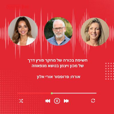 פרק 37: מחקר מכון ויצמן בנושא מנפאוזה (חלק 2) - פרופסור אורי אלון פרק 37: מחקר מכון ויצמן בנושא מנפאוזה (חלק 2) - פרופסור אורי אלון