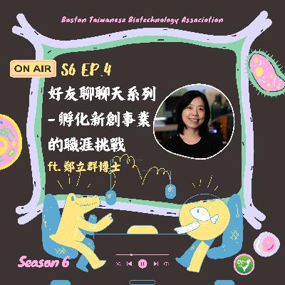 S6 EP4｜好友聊聊天系列 - 孵化新創事業的職涯挑戰 ft. 鄭立群博士