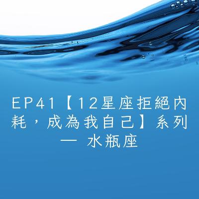 EP41【12星座拒絕內耗,成為我自己】系列 — 水瓶座:別用抽離的方式,隔絕你與他人建立情感連結的機會。 EP41【12星座拒絕內耗,成為我自己】系列 — 水瓶座:別用抽離的方式,隔絕你與他人建立情感連結的機會。