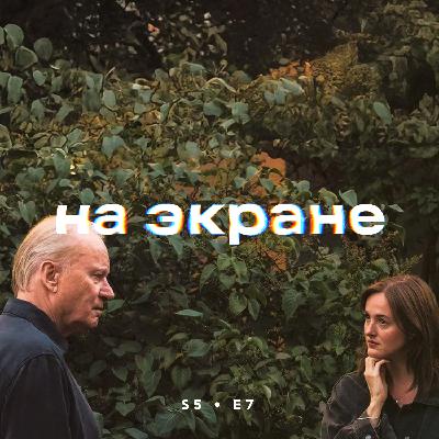 На экране #53 — Никто этого не хочет / Хищник: Планета смерти / Франкенштейн / Бегущий человек / Сентиментальная ценность / Умри, моя любовь