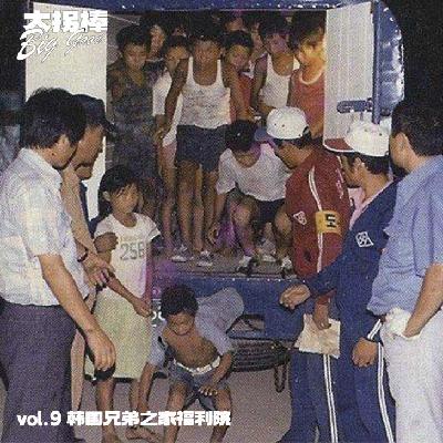 vol.9 我们被当成猪一样圈养:韩国兄弟之家福利院 vol.9 我们被当成猪一样圈养:韩国兄弟之家福利院