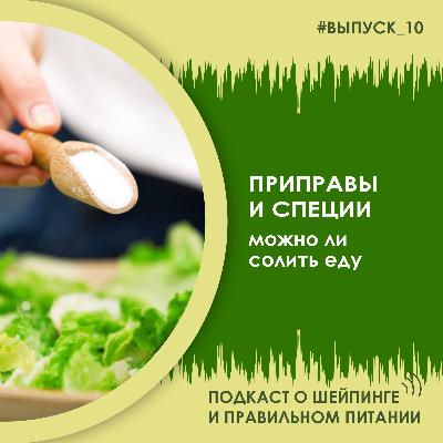Выпуск 010 – Приправы, специи и соль в еде. Можно ли использовать при правильном питании. Какой шоколад полезнее