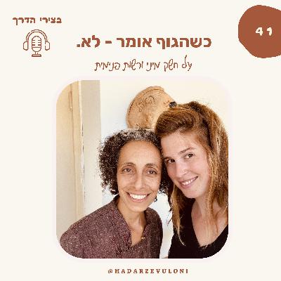 פרק 41: כשהגוף אומר לא - על חשק מיני ורשות פנימית • עם עינת לב • מיניות ובושה פרק 41: כשהגוף אומר לא - על חשק מיני ורשות פנימית • עם עינת לב • מיניות ובושה