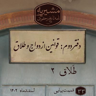 طلاق بخش سوم طلاق بخش سوم