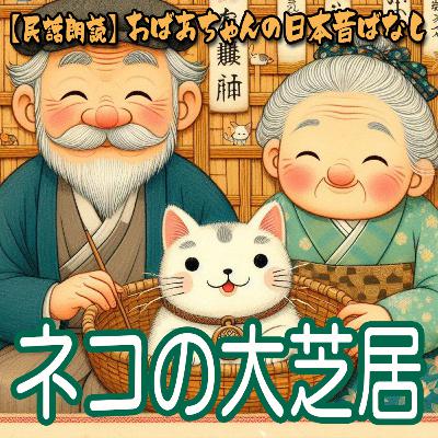 ネコの大芝居