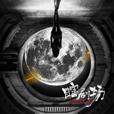 【瞎剧场】《破晓计划》Part.4