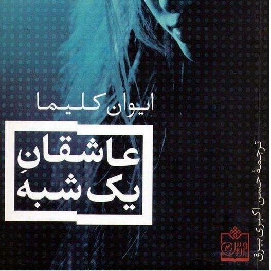 کتاب عاشقان یک شبه/ اعدام یک اسب