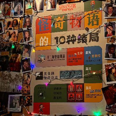 122. 终章：为什么说《怪奇物语》是这个时代的《哈利·波特》