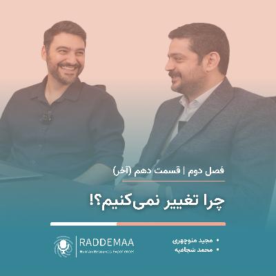 چرا تغییر نمیکنیم؟! (چالشهای منابعانسانی) چرا تغییر نمیکنیم؟! (چالشهای منابعانسانی)
