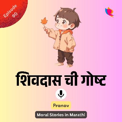 90. Shivdaas | शिवदास ची गोष्ट