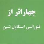 اپیزود چهارم - قانون عدم مقاومت