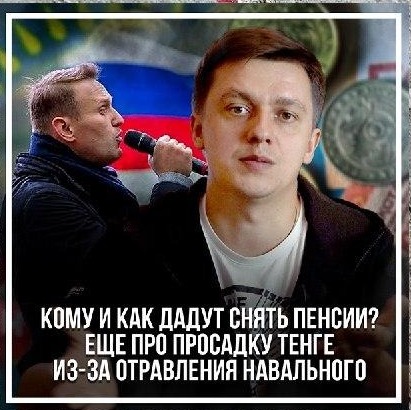 Кому и как дадут снять пенсии? Еще про просадку тенге из-за отравления Навального