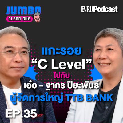 แกะรอย Mindset C-Level ของ“ฐากร ปิยะพันธ์”! l Jumbo เคลียร์ Bug EP.35
