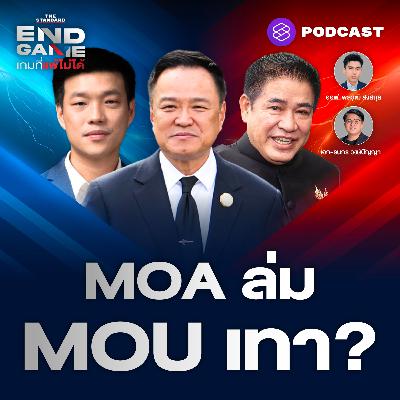 EG144 ‘MOA ส้ม-น้ำเงิน’ ล่ม ‘MOU 43-44 ไทย-กัมพูชา’ เป็นสีเทา?