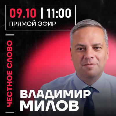 Честное слово с Владимиром Миловым