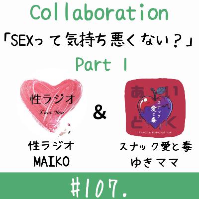 ＃107. SEXって気持ち悪くない？【ゲスト：ゆきママ】