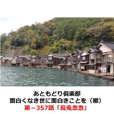 第−357話　烏兎怱怱