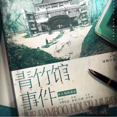 剧本杀《青竹馆事件》换个方式讲述剧本杀史上留名的一坨 剧本杀《青竹馆事件》换个方式讲述剧本杀史上留名的一坨