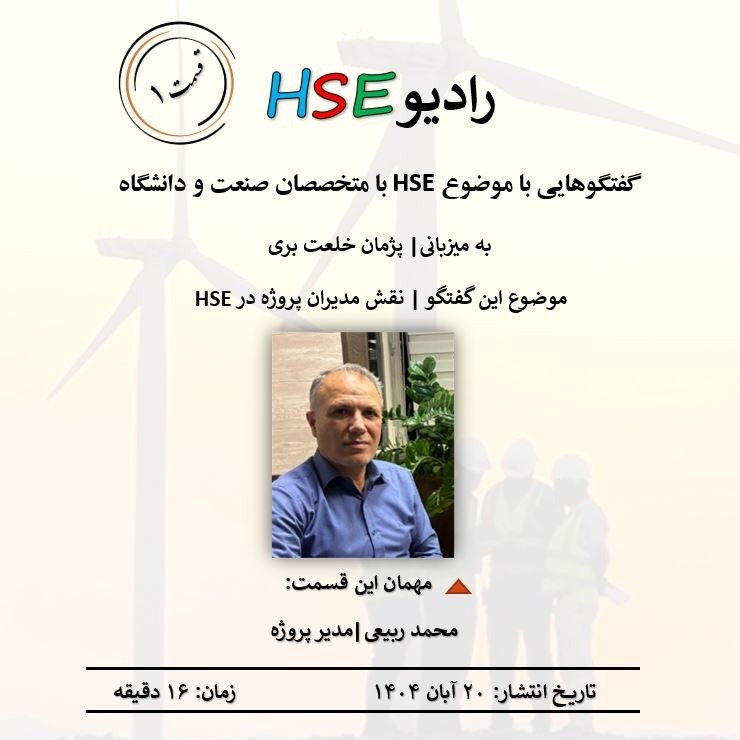 قسمت ١ | نقش مديران پروژه در HSE | بخش اول قسمت ١ | نقش مديران پروژه در HSE | بخش اول