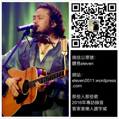 不同族群的文化,就像各自盛開的花朵 | 聽專訪-客家音樂人謝宇威 不同族群的文化,就像各自盛開的花朵 | 聽專訪-客家音樂人謝宇威