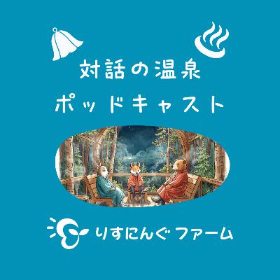 第5回『仕事で生産性を上げる世界観での対話とは』「対話の温泉ポッドキャスト」 第5回『仕事で生産性を上げる世界観での対話とは』「対話の温泉ポッドキャスト」